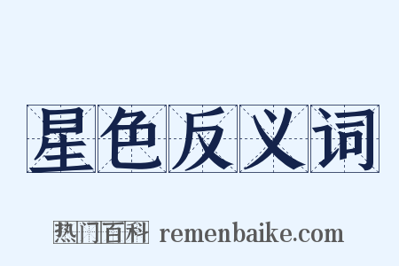 星色反义词是什么意思的图片